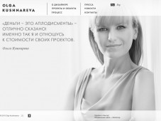 Ольга Кушнарева - профессиональный дизайн интерьера