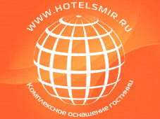 Интернет магазин «www.hotelsmir.ru» - Комплексное оснащение гостиниц