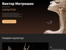 Сайт скульптора Виктора Митрошина