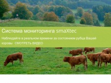 АГРОБИОДАТА - Официальный представитель системы smaXtec в России