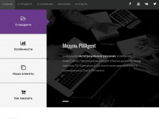 Промо сайт по программному модулю "PMAgent"