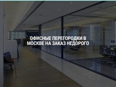 Steklospace - производство и монтаж стационарных офисных и торговых перегородок