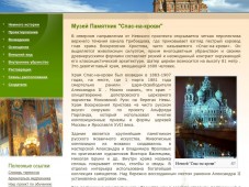 Музей Памятник "Спас-на-крови"