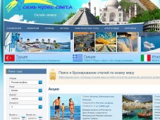 Сайт туристической компании «Семь Чудес Света»