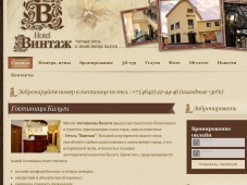 Отель "Винтаж"