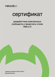 Сертификат разработчика соц.сетей и проектов в стиле веб 2.0