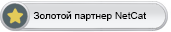 Сертификат "Золотой партнер NetCat" Сертификат "Золотой партнер NetCat"