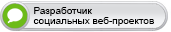 Сертификат "Разработчик социальных веб-проектов" Сертификат "Разработчик социальных веб-проектов"