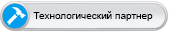 Технологический партнер